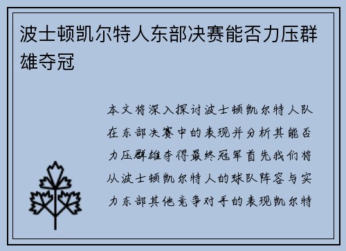 波士顿凯尔特人东部决赛能否力压群雄夺冠
