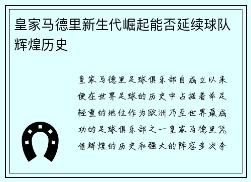 皇家马德里新生代崛起能否延续球队辉煌历史