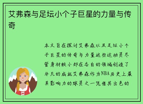 艾弗森与足坛小个子巨星的力量与传奇