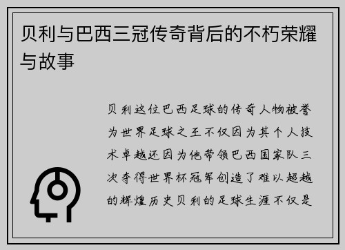 贝利与巴西三冠传奇背后的不朽荣耀与故事