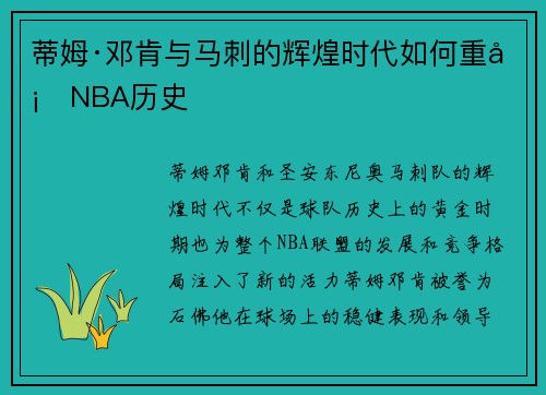 蒂姆·邓肯与马刺的辉煌时代如何重塑NBA历史