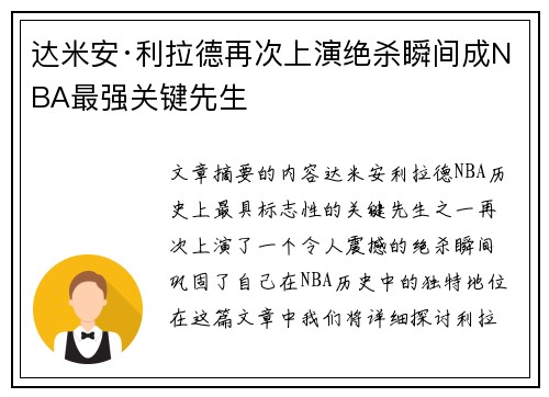 达米安·利拉德再次上演绝杀瞬间成NBA最强关键先生