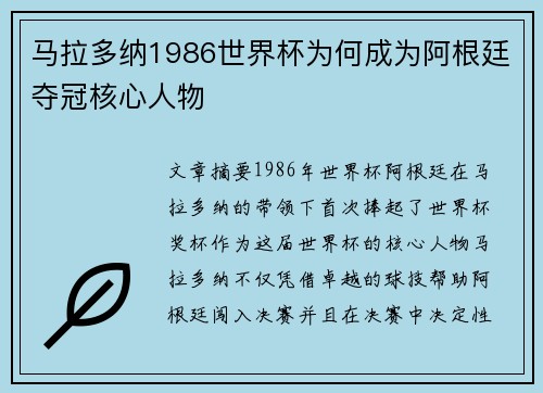 马拉多纳1986世界杯为何成为阿根廷夺冠核心人物
