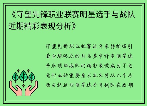 《守望先锋职业联赛明星选手与战队近期精彩表现分析》