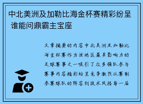 中北美洲及加勒比海金杯赛精彩纷呈 谁能问鼎霸主宝座