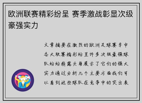 欧洲联赛精彩纷呈 赛季激战彰显次级豪强实力