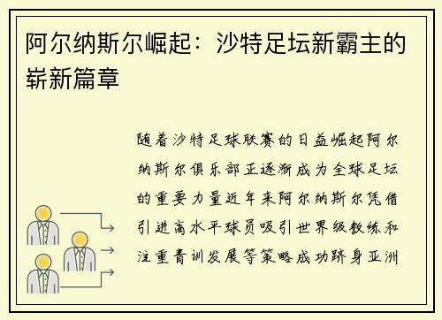 阿尔纳斯尔崛起：沙特足坛新霸主的崭新篇章