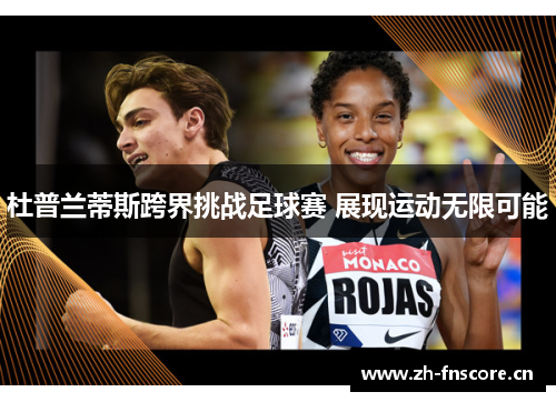 杜普兰蒂斯跨界挑战足球赛 展现运动无限可能