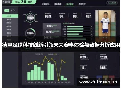 德甲足球科技创新引领未来赛事体验与数据分析应用