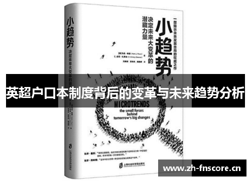 英超户口本制度背后的变革与未来趋势分析