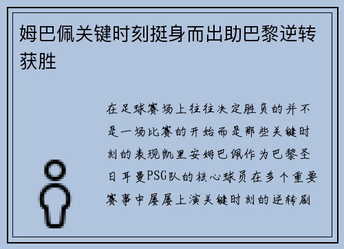 姆巴佩关键时刻挺身而出助巴黎逆转获胜