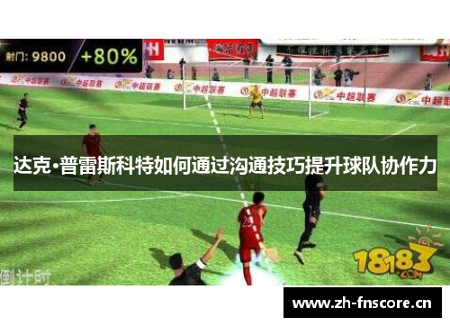 达克·普雷斯科特如何通过沟通技巧提升球队协作力