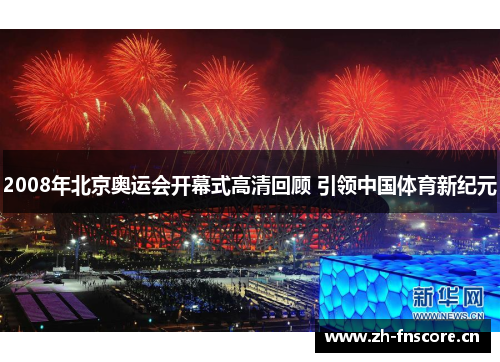 2008年北京奥运会开幕式高清回顾 引领中国体育新纪元