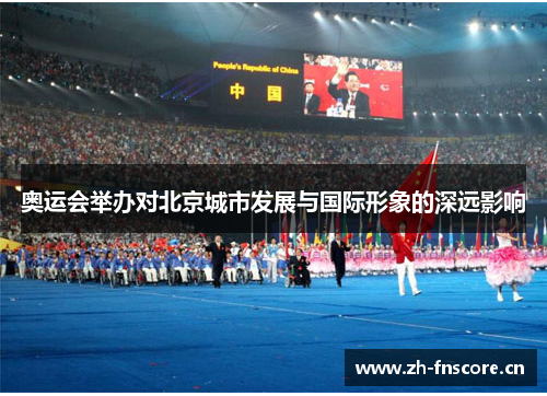 奥运会举办对北京城市发展与国际形象的深远影响