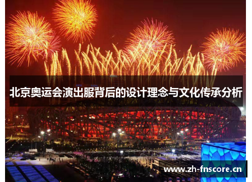 北京奥运会演出服背后的设计理念与文化传承分析