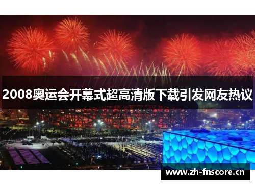 2008奥运会开幕式超高清版下载引发网友热议