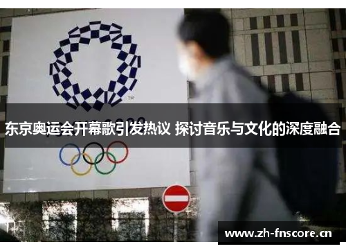 东京奥运会开幕歌引发热议 探讨音乐与文化的深度融合